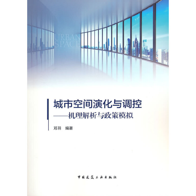 当当网 城市空间演化与调控——机理解析与政策模拟 邓羽  编著 中国建筑工业出版社 正版书籍