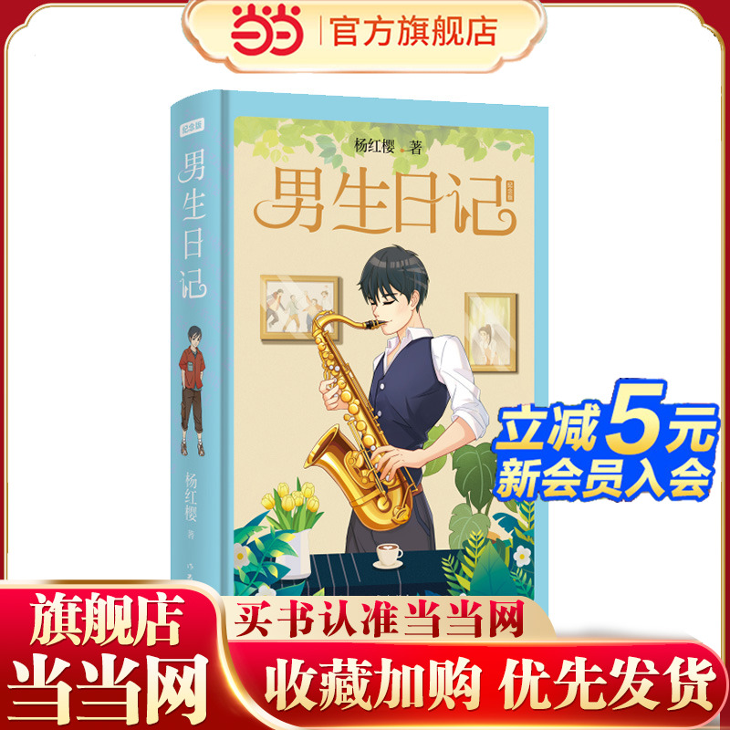 杨红樱男生日记（纪念版精装）男孩子炼成男子汉的心路历程
