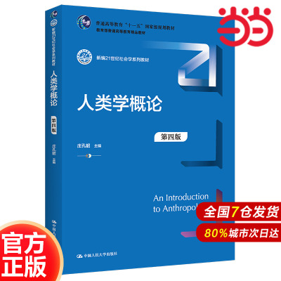 人类学概论（第四版）（新编21世纪社会学系列教材；普通高等教育“十一五”国家级规划教材；普通高等教育精品教材）