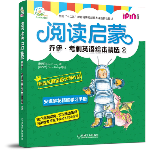 当当网正版童书 阅读启蒙 乔伊·考利英语绘本精选2 新西兰“国宝级”作家Joy Cowley安妮鲜花为中国孩子量身打造配套趣味学习手册