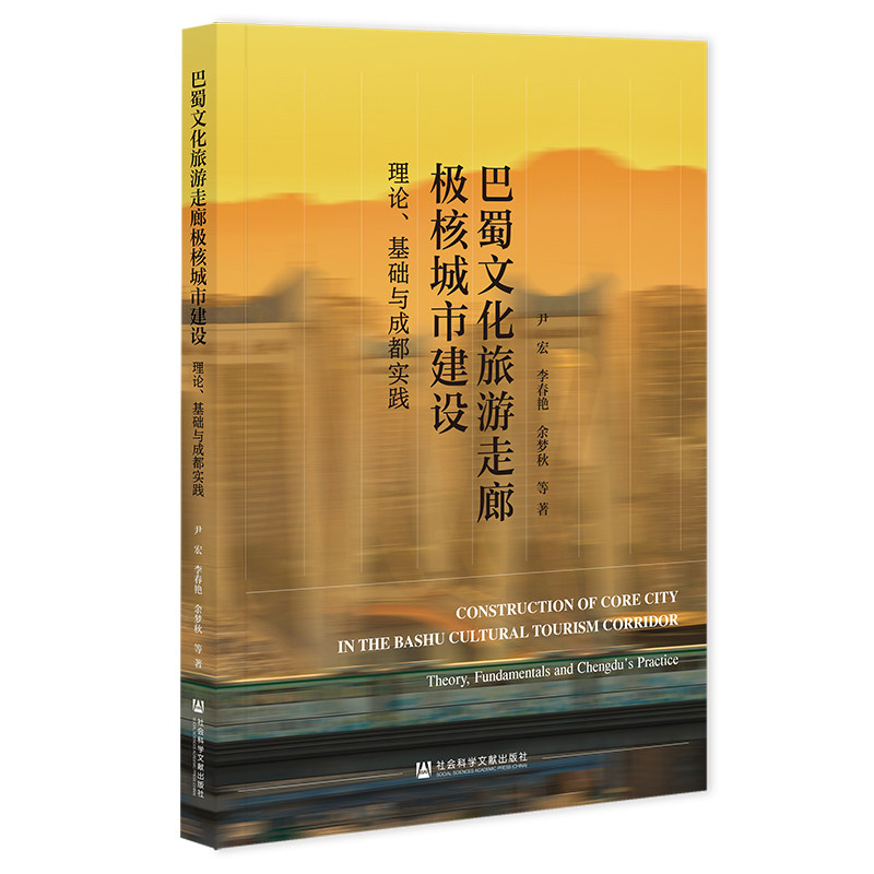 当当网 巴蜀文化旅游走廊极核城市建设:理论、基础与成都实践 尹宏,李春艳,余梦秋 社会科学文献出版社 正版书籍