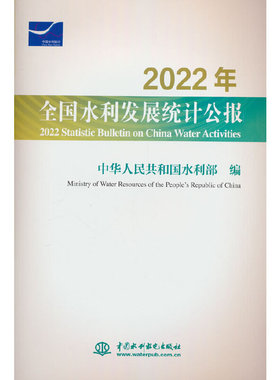 2022年全国水利发展统计公报 2022 Statistic Bulletin on China Water Activities