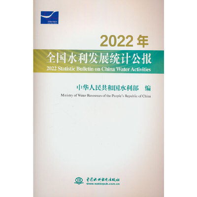 2022年全国水利发展统计公报 2022 Statistic Bulletin on China Water Activities