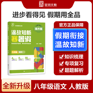 2025春 温故知新寒暑假 语文 八年级 RJ