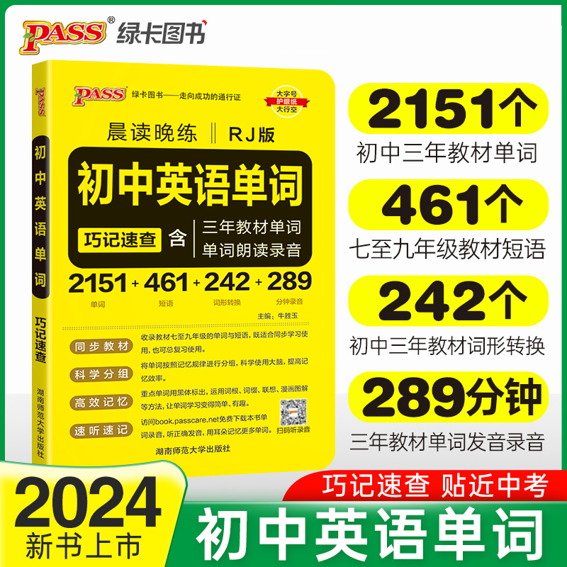 24版晨读晚练 初中英语单词 巧记速记三年教材词汇短语词形转换发音录音初一二三同步人教版