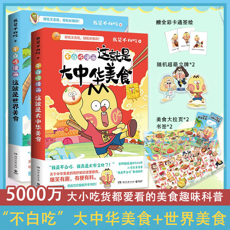 不白吃漫画这就是大中华美食+不白吃漫画这就是世界美食怎么看?