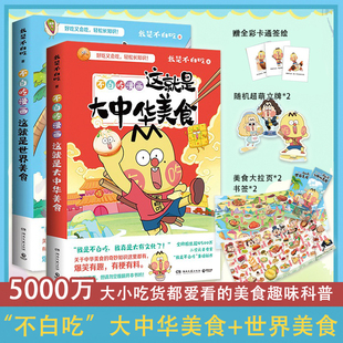 不白吃漫画这就是大中华美食+不白吃漫画这就是世界美食