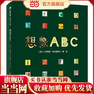 想象ABC 魔法象·图画书王国