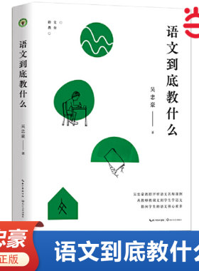 当当网正版书籍 语文到底教什么（大教育书系）教师班主任用书 一线名师备课评课 长江文艺出版社