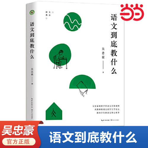 当当网正版书籍 语文到底教什么（大教育书系）教师班主任用书 一线名师备课评课 长江文艺出版社