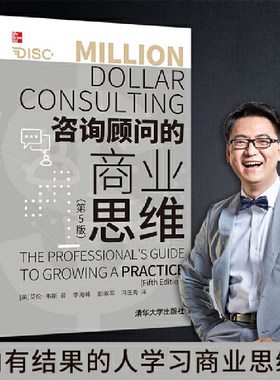 当当网 咨询顾问的商业思维：第5版 艾伦·韦斯 清华大学出版社 正版书籍