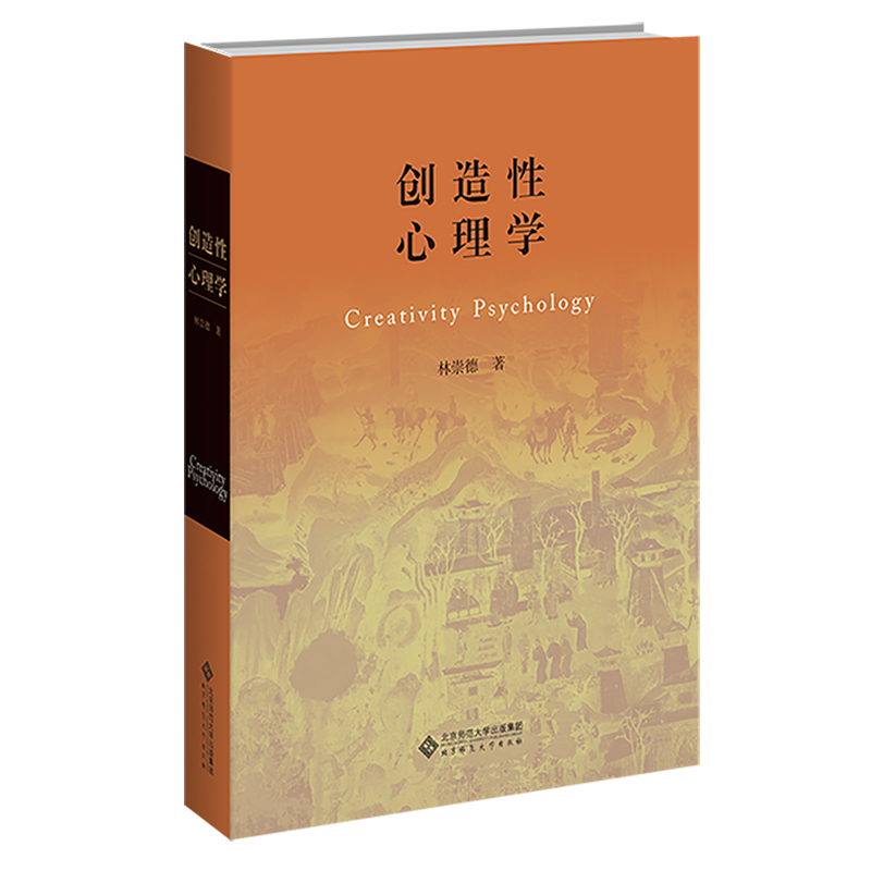 创造性心理学（平装本）.林崇德/著9787303268122