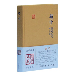 当当网 荀子(国学典藏) 杨倞 注,耿芸 标校 上海古籍出版社 正版书籍
