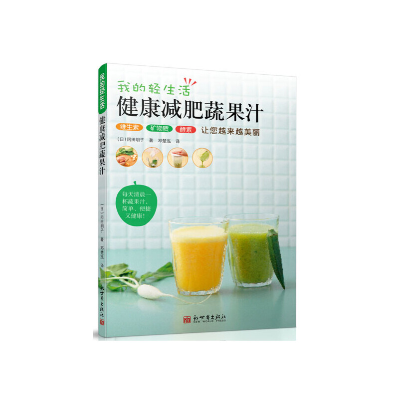当当网 我的轻生活：健康减肥蔬果汁 冈田明子 新世界出版社 正版书籍