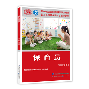 【保育员初级套装】国家职业技能等级认定培训教材(共2册)基础1本+初级1本