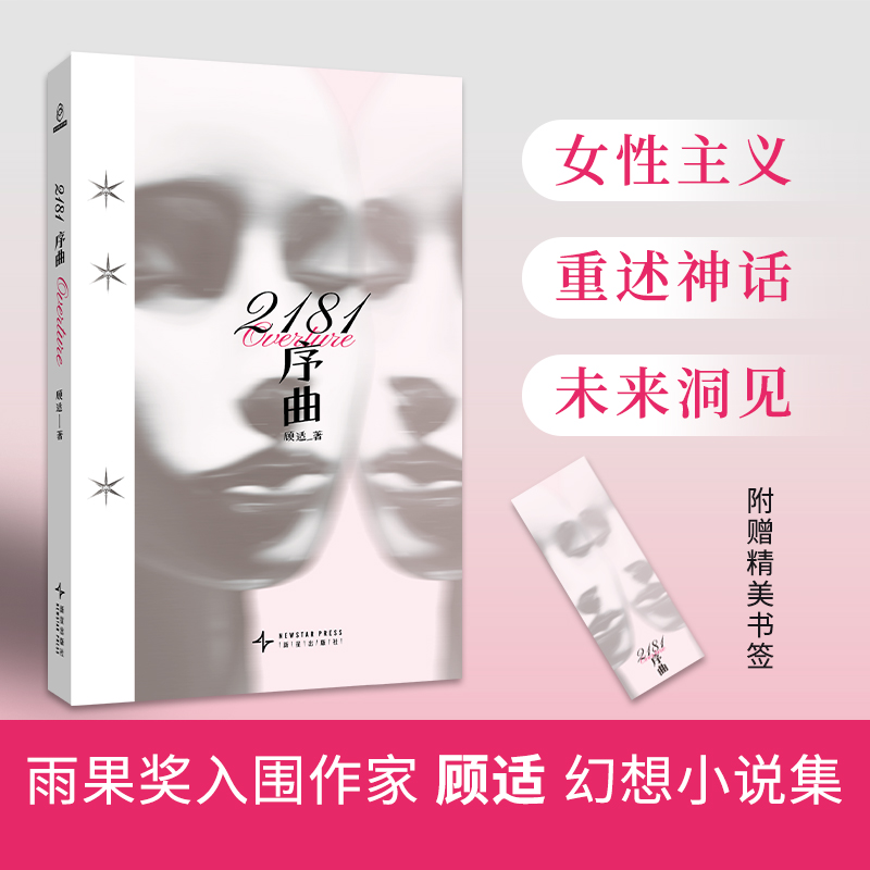 当当网2181序曲 顾适著（赠书签）雨果奖入围作家顾适短篇集收录近年来口碑高分作品以及2篇全新作品 外国文学小说正版书