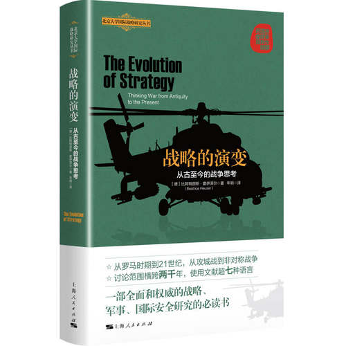 当当网 战略的演变：从古至今的战争思考 比阿特丽斯·霍伊泽尔 著 年玥 译 上海人民出版社 正版书籍
