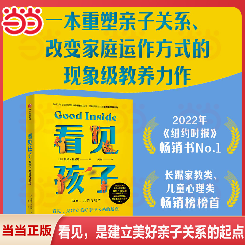 当当网 看见孩子洞察共情与联结贝姬肯尼迪著詹大年 黄静洁 刘称莲 李小萌 朱芳宜等一致推荐 重塑亲子关系改变家庭运作方式