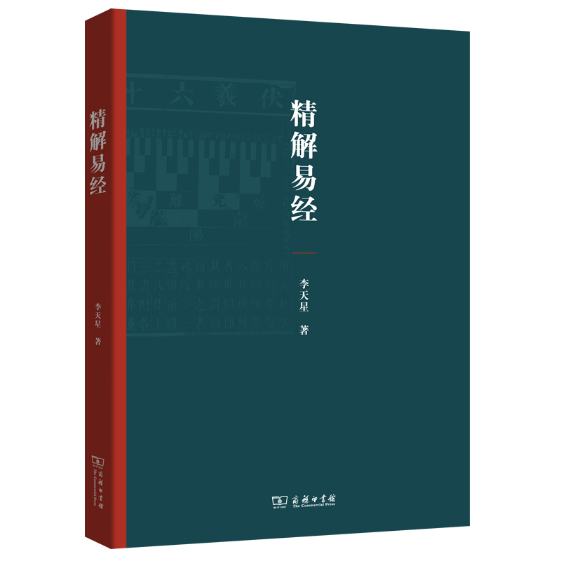 精解易经