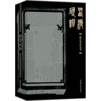 当当网 西清砚谱 上海人民出版社 正版书籍