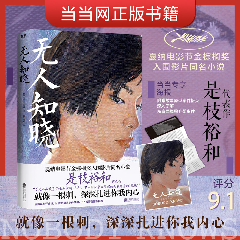 当当网专享海报 无人知晓 田中雪莱著 枝裕和zui高分代表作 根据真实