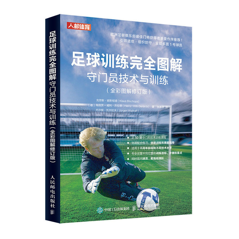当当网 足球训练完全图解 守门员技术与训练（全彩图解修订版） 【德】克劳斯·彼斯彻浦（Klau 人民邮电出版社 正版书籍