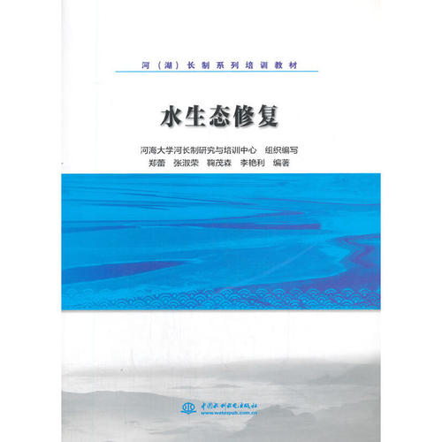 水生态修复(河（湖）长制系列培训教材).郑蕾，张淑荣，鞠茂森，李艳利 著9787517089131