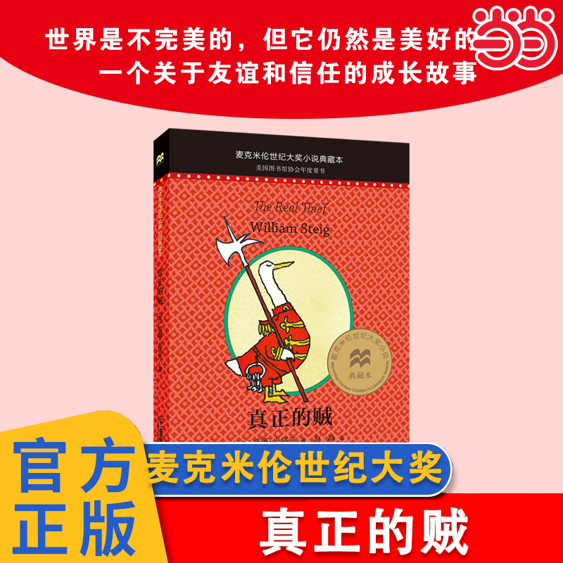 当当正版 真正的贼-麦克米伦世纪大奖小说典藏本 小学生三四五六年级课外阅读书籍儿童故事书时代广场的蟋蟀系列二十一世纪出版社