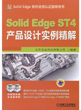 SolidEdge ST4产品设计实例精解