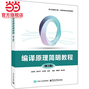 9787121484247电子工业出版 编译原理简明教程 等 .冯秀芳 社 第3版