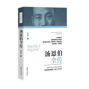 当当网 汤恩伯全传 李洪文 团结出版社 正版书籍