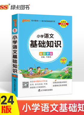 25新版小学掌中宝语文基础知识 pass绿卡图书 全国通用一二三四五六年级复习辅导工具书 便携口袋书全彩手绘