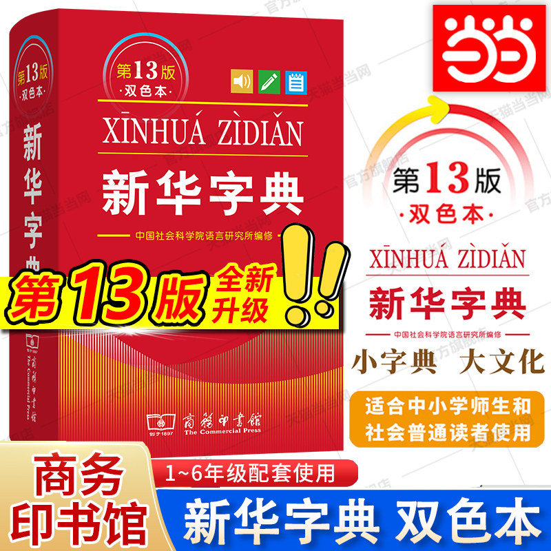 【当当网】新华字典第13版双色本最 新版正版2026年小学生专用1-6年级商务印书馆现代汉语词典单色本字典语文2025新华字典