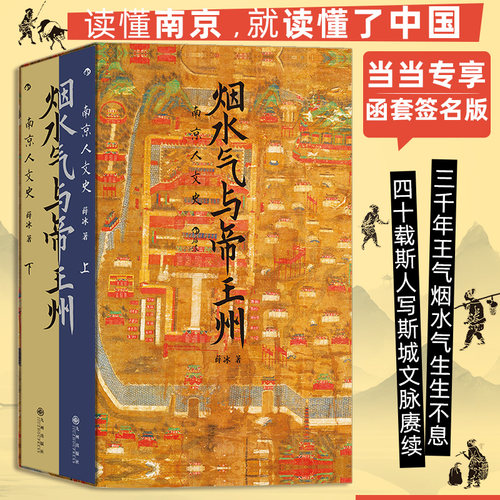 当当网 烟水气与帝王州：南京人文史（当当专享）函套版 正版书籍