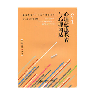 大学生心理健康教育与心理调适.李中国9787303199044