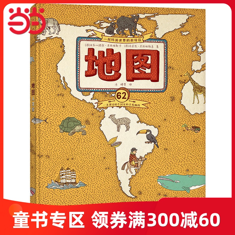 当当网正版童书 地图人文版手绘世界地图儿童科普百科绘本 7-10岁儿童书籍童书小学生课外阅读中国地理