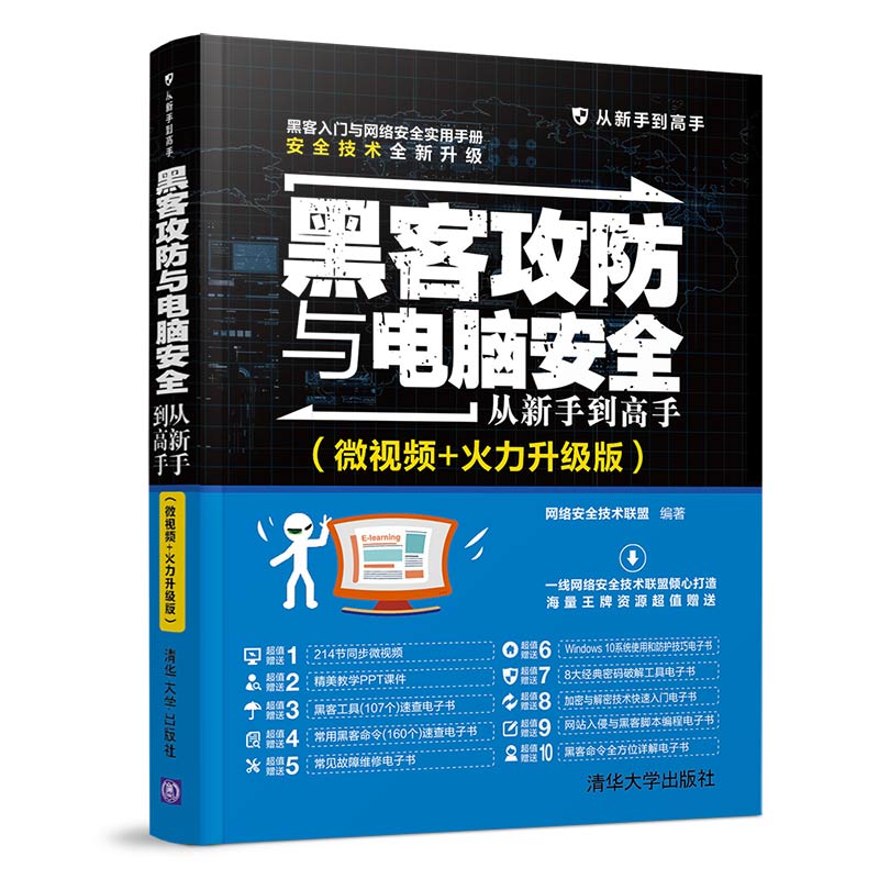 黑客攻防与电脑安全从新手到高手（微视频+火力升级版）清华大学出版社正版书籍-封面