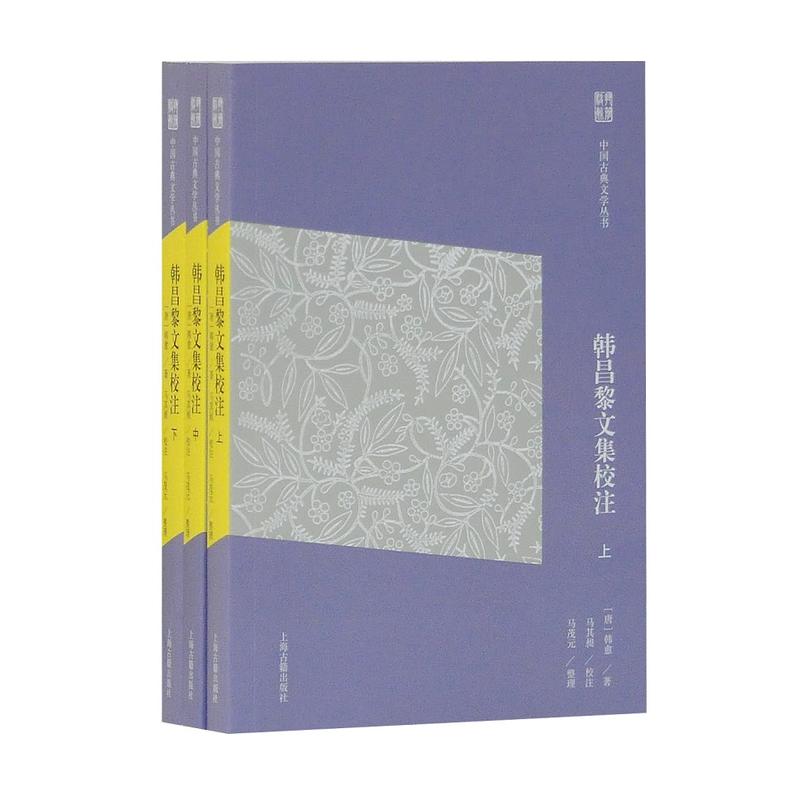 当当网 韩昌黎文集校注 执简驭繁，由浅入深，《中国古典文学丛书》简体版推出 韩愈 上海古籍出版社 正版书籍