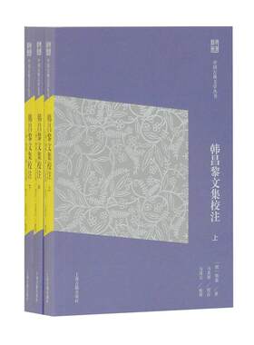 当当网 韩昌黎文集校注 执简驭繁，由浅入深，《中国古典文学丛书》简体版推出 韩愈 上海古籍出版社 正版书籍