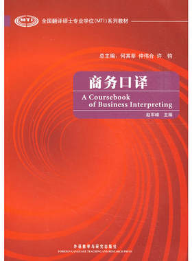 商务口译(全国翻译硕士专业学位系列教材)(配MP3)