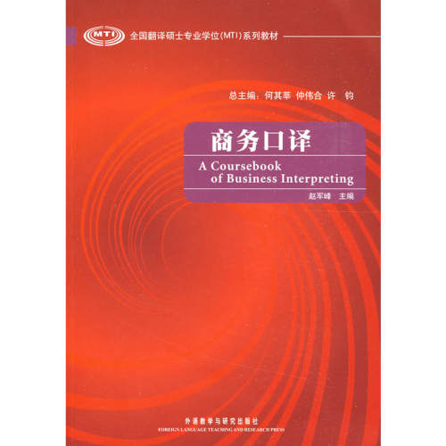商务口译(全国翻译硕士专业学位系列教材)(配MP3)