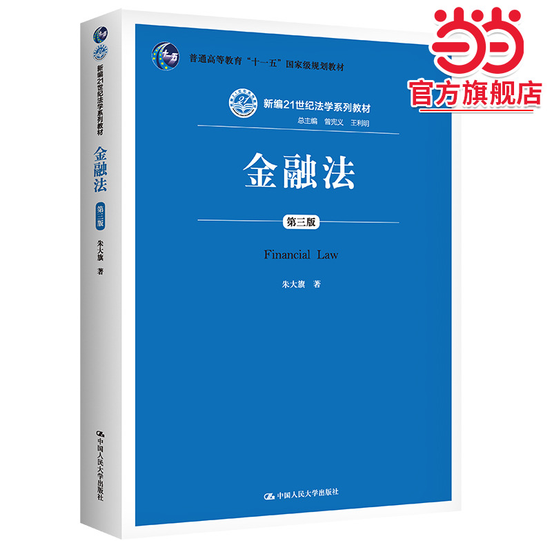 金融法（第三版）（新编21世纪法学系列教材）