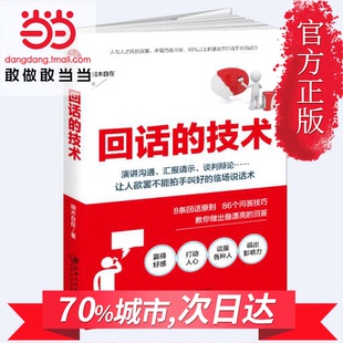 技术 人际沟通技巧说话之道抖音年度说话之书 让人拍手 回话 特别会回话 书籍 正版 当当网 特别会说话