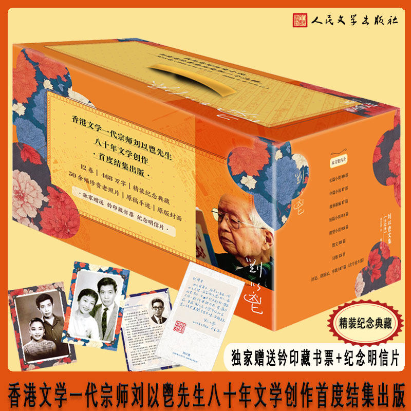 当当网 刘以鬯文集（全12卷）精装纪念典藏，五十余幅珍贵老照片+原稿手迹+原版封面，独家赠送钤印藏书票+纪念明信片 正版书籍