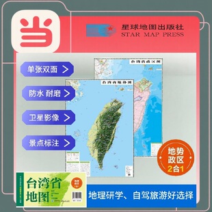 卫星影像色彩 旅行规划 防水可擦写 折叠袋装 社 台湾高清地势 星球地图出版 行政交通二合一地图