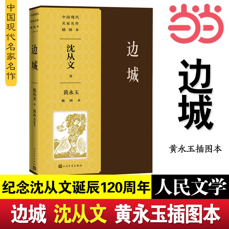 当当网 边城黄永玉插图本 中国现代名家名作插图本 纪念沈从文先生诞辰120周年 沈从文小说经典代表作人民文学出版社正版书籍怎么样,好用不?