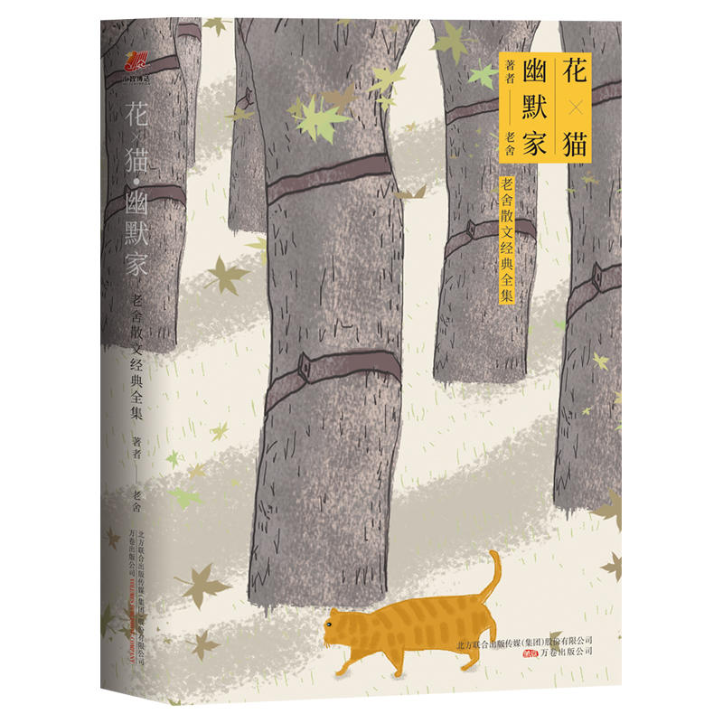 花·猫·幽默家：老舍散文经典全集