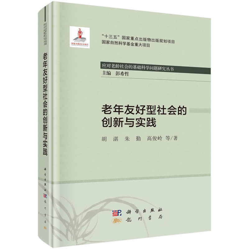 当当网 老年友好型社会的创新与实践 胡湛 龙门书局 正版书籍