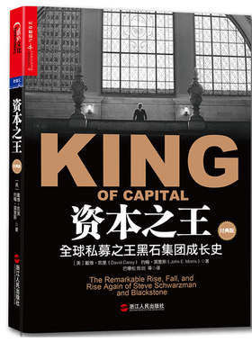 当当网 资本(经典版) 戴维凯里约翰莫里斯 苏世民金融投资巴曙松陈剑译福布斯推荐私募公司黑石成长史私募股权运作