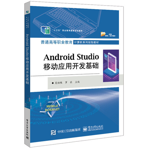 当当网 Android Studio移动应用开发基础 吴绍根 电子工业出版社 正版书籍